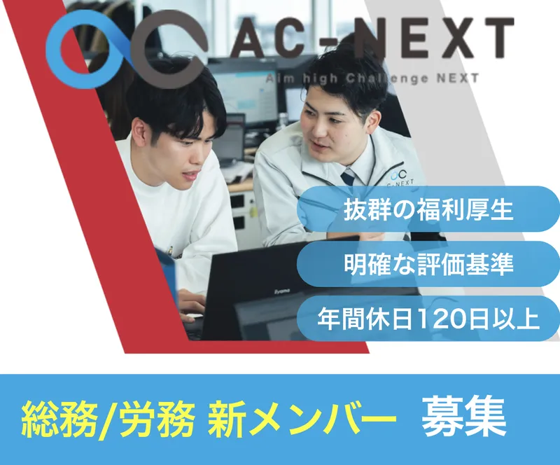 株式会社エーシーネクストの求人・転職情報