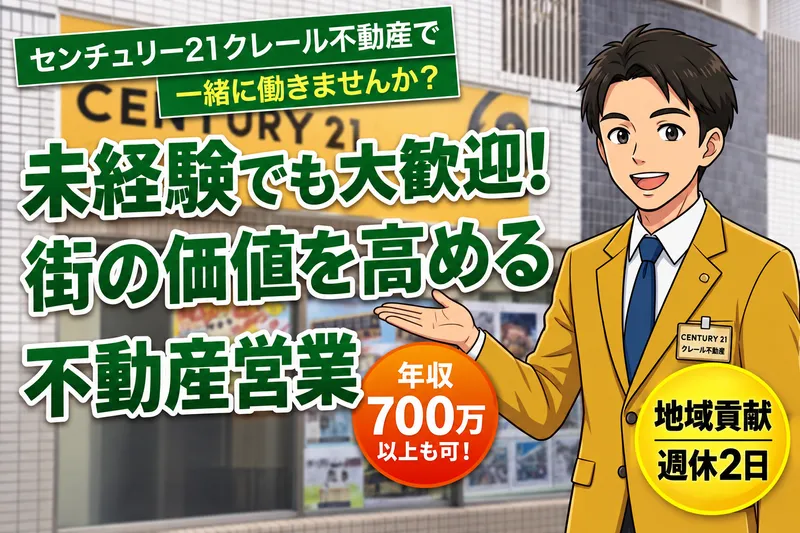 株式会社クレール不動産の求人・転職情報