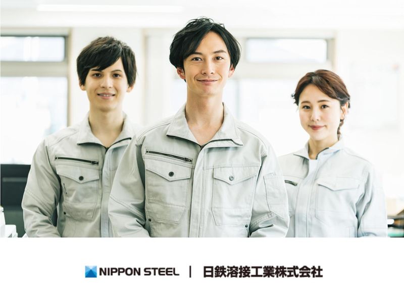 日鉄溶接工業株式会社の求人・転職情報