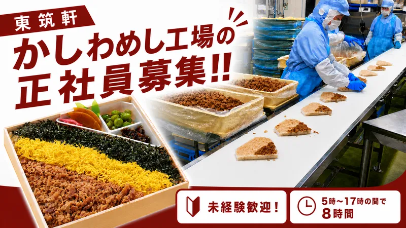 株式会社東筑軒の求人・転職情報