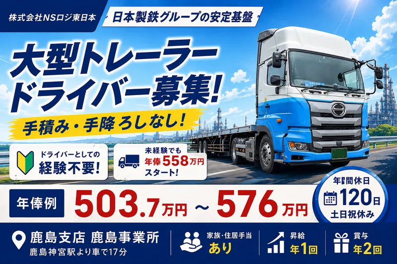 株式会社NSロジ東日本の求人・転職情報
