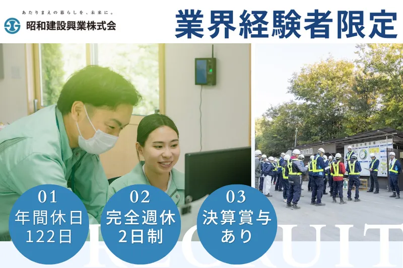 昭和建設興業株式会社の求人・転職情報
