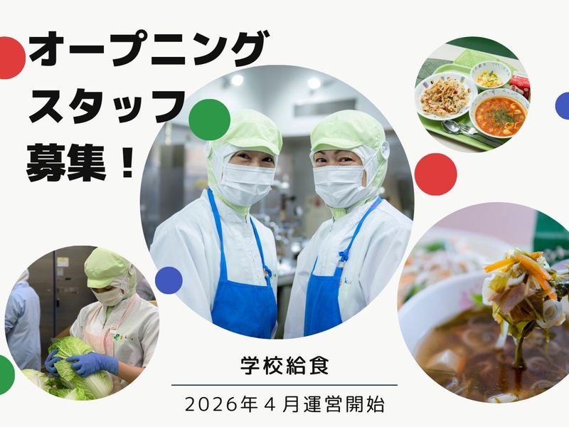 三養基郡みやき町　学校給食のアルバイト・バイト求人情報-40