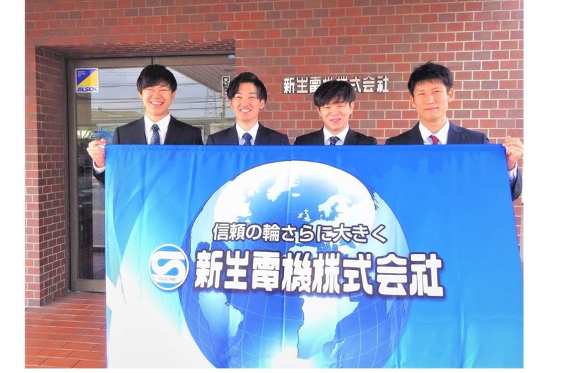 新生電機株式会社の求人・転職情報
