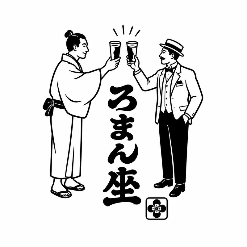 酒場 ろまん坐のアルバイト・バイト求人情報-01