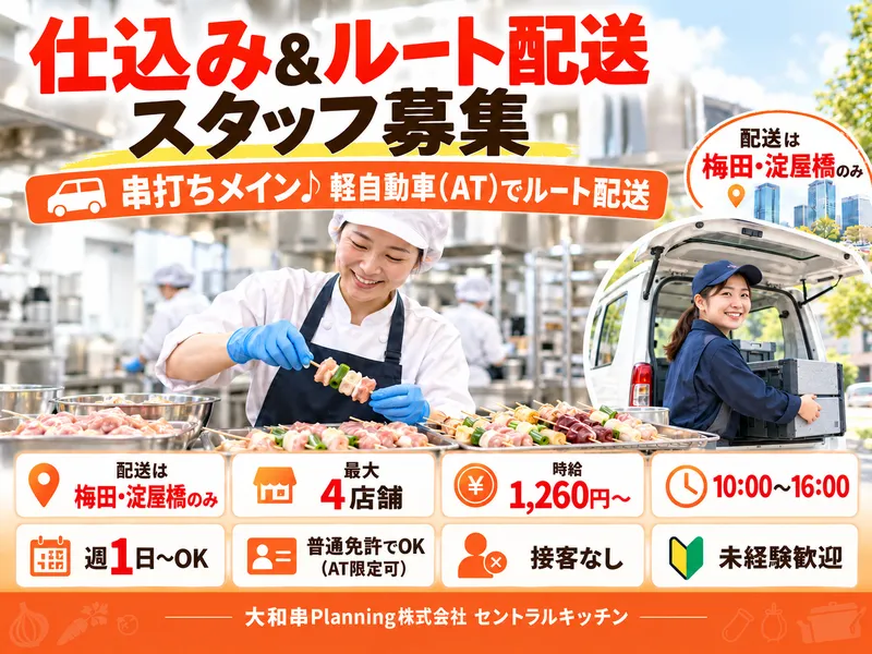 セントラルキッチン(大和串Planning株式会社)のアルバイト・バイト求人情報