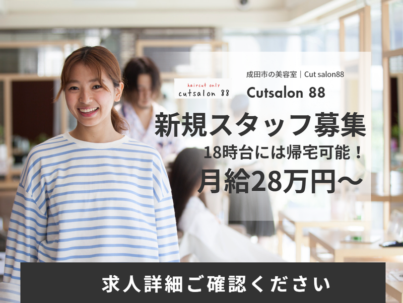 cutsalon 88のアルバイト・バイト求人情報-03