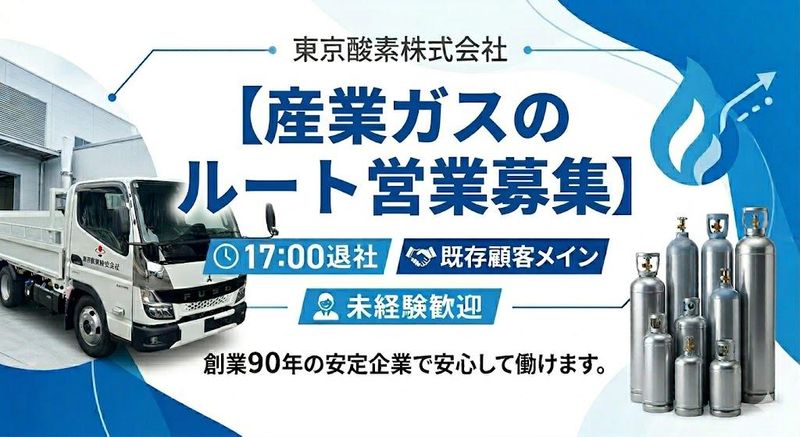東京酸素株式会社の求人・転職情報