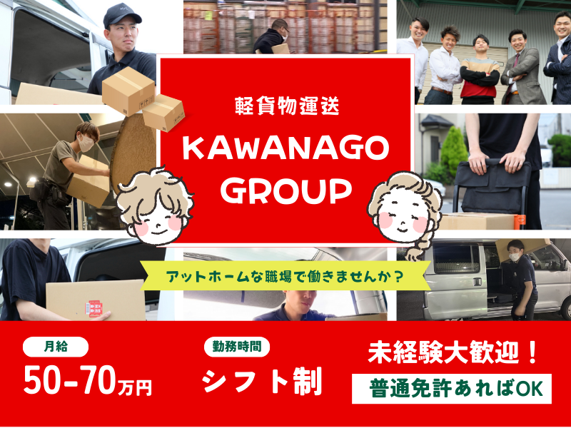 株式会社KAWANAGOGROUPの求人・転職情報