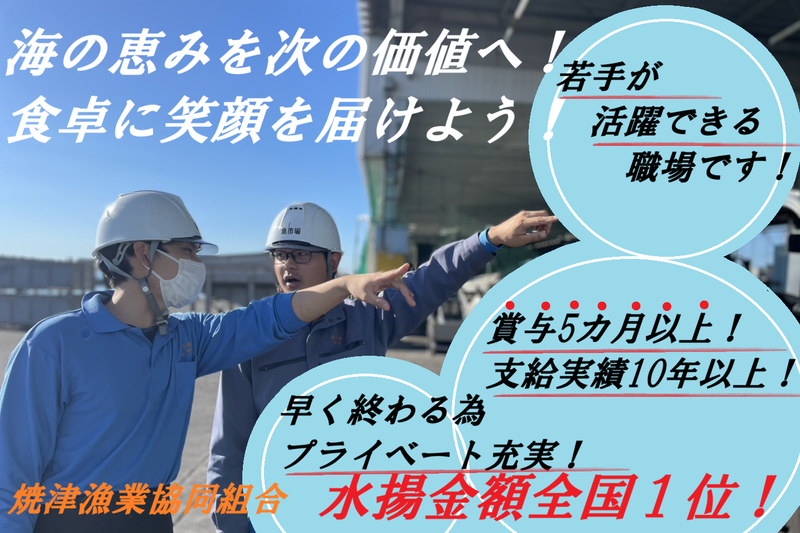 焼津漁業協同組合の求人・転職情報