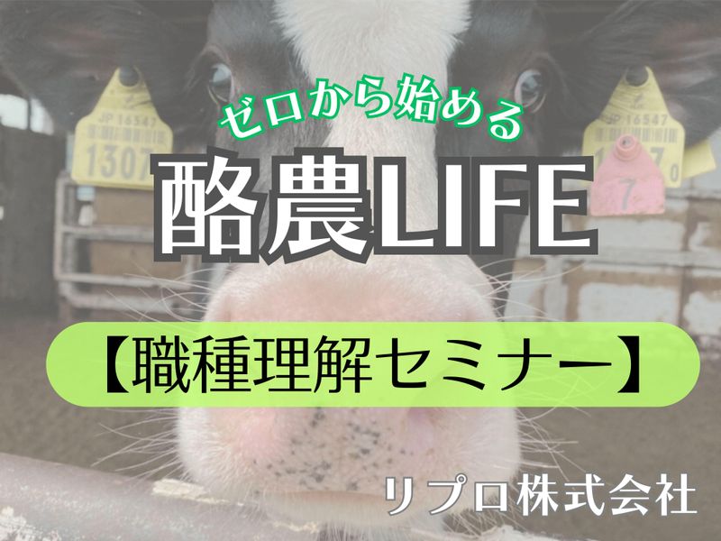 WEB開催【牧場の仕事理解セミナー】27卒