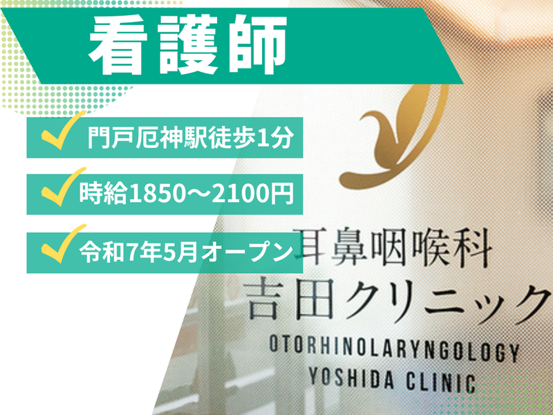 耳鼻咽喉科吉田クリニックの派遣求人情報