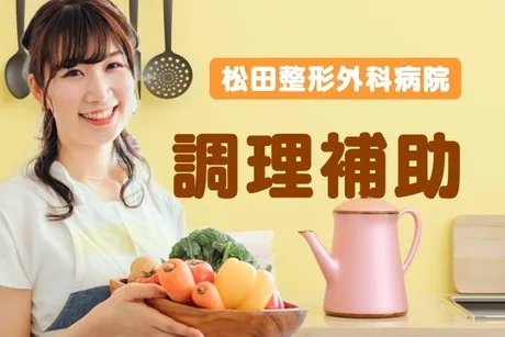 株式会社日総 松田整形外科記念のアルバイト・バイト求人情報