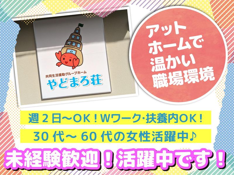 やどまろ荘　<株式会社あつまろ>のアルバイト・バイト求人情報