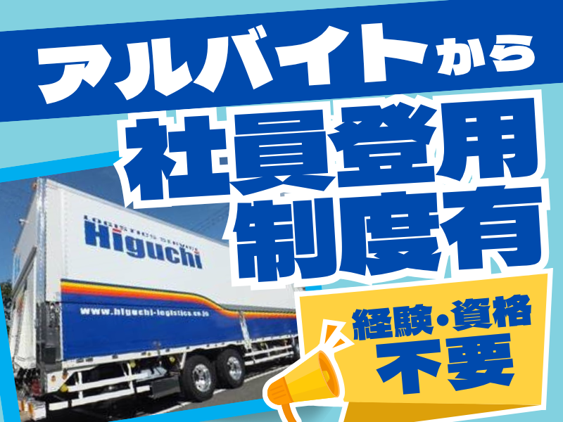 株式会社樋口物流サービス　本町オフィスのアルバイト・バイト求人情報-02