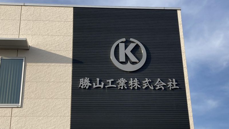 勝山工業株式会社の求人情報