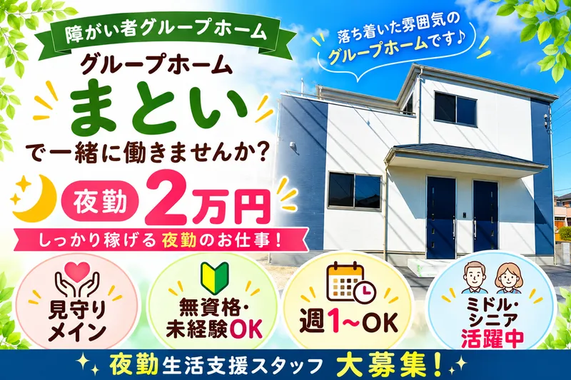障がい者グループホームまとい(株式会社ウェルフェアランド)のアルバイト・バイト求人情報