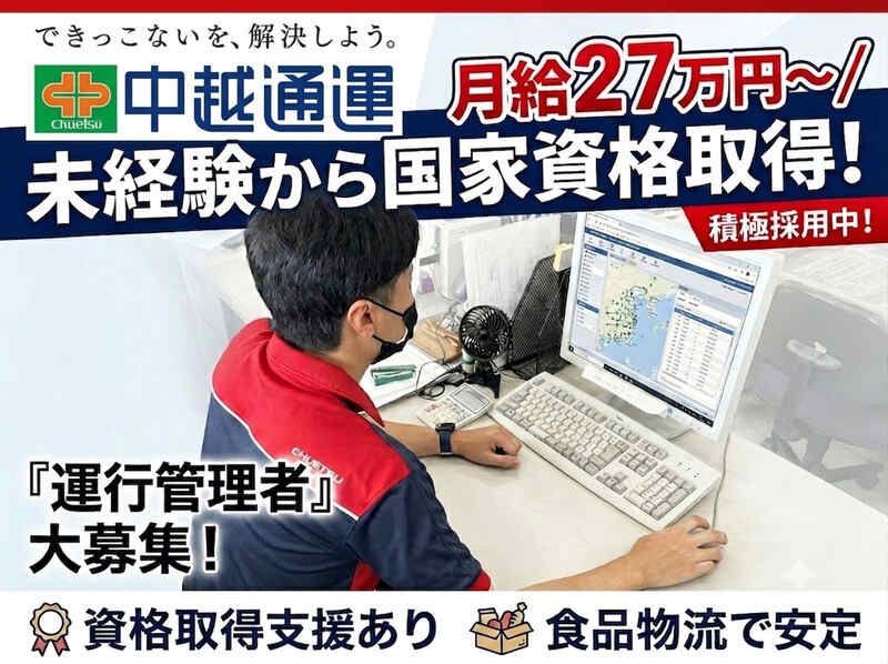中越通運株式会社の求人・転職情報