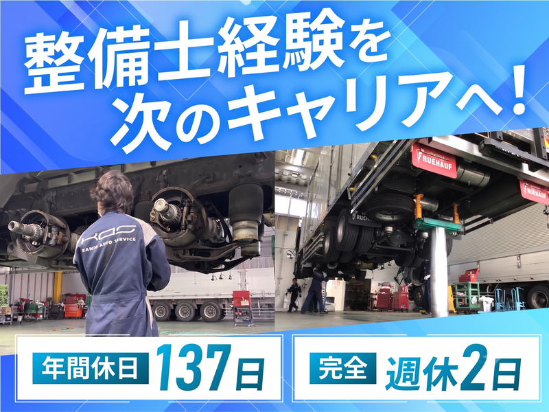 関東オートサービス株式会社の求人・転職情報