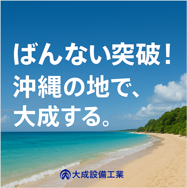 大成設備工業株式会社の求人・転職情報