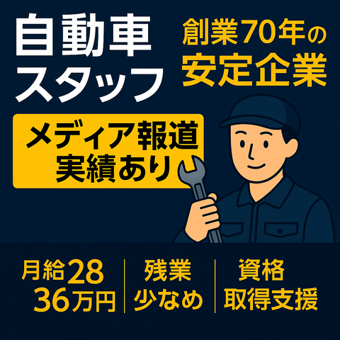 栄自動車株式会社の求人・転職情報