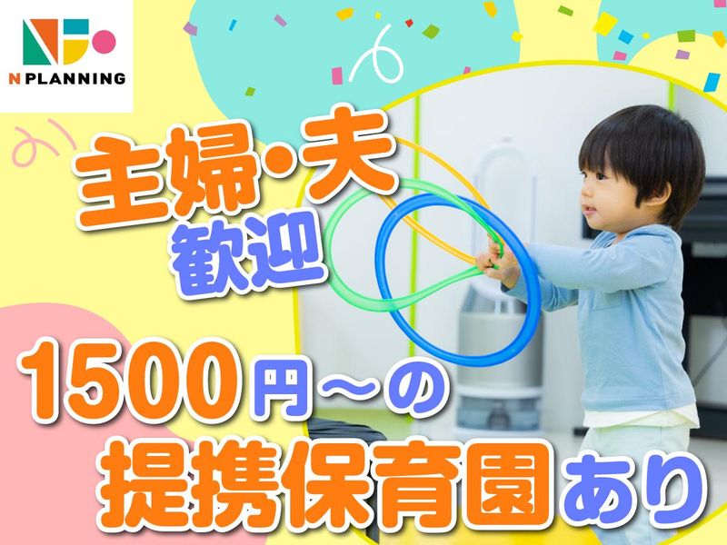 株式会社Nプランニング/横浜市港北区の保育園のアルバイト・バイト求人情報-04
