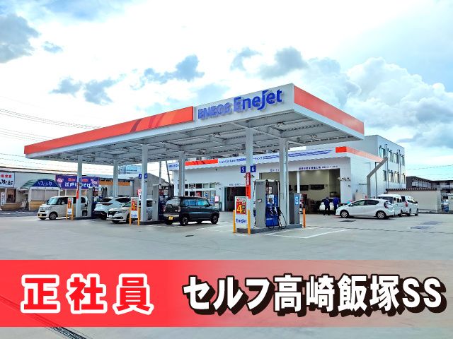群馬自動車燃料販売株式会社の求人・転職情報