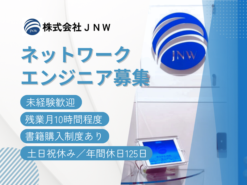 株式会社JNWの求人・転職情報