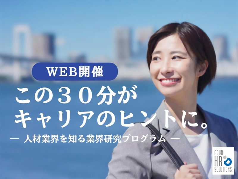 株式会社アドバHRソリューションズ