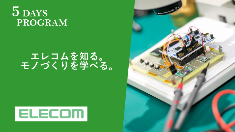 【5Days】モノづくりを体感するエレコムエンジニア体験!