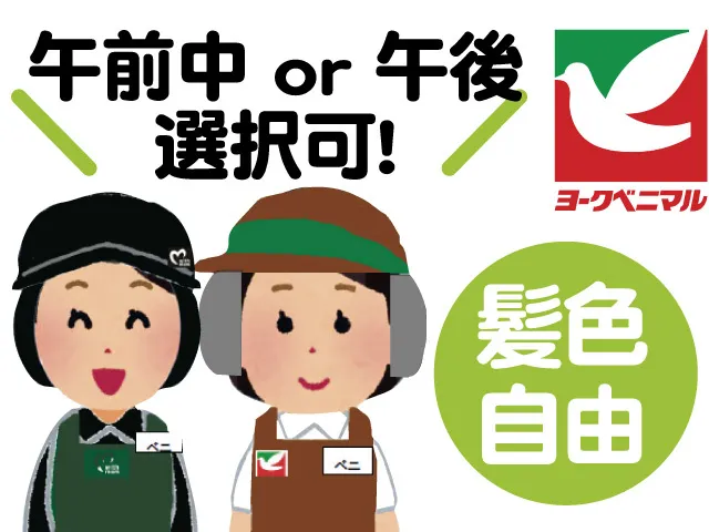 ヨークベニマル那珂湊店のアルバイト・バイト求人情報