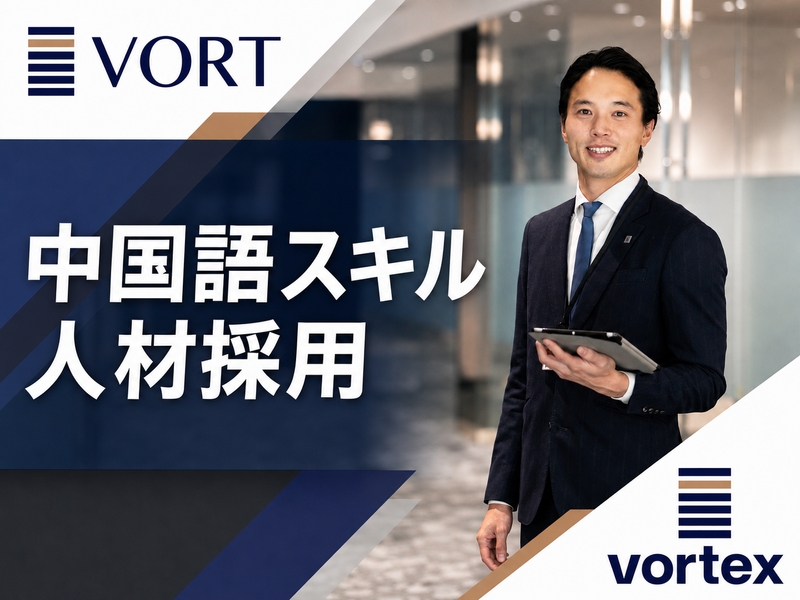 株式会社ボルテックスの求人・転職情報