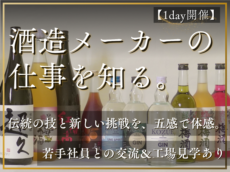 【1day開催】酒造メーカーの仕事を知るオープン・カンパニー