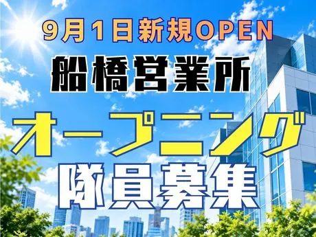 株式会社MSK　船橋営業所のアルバイト・バイト求人情報