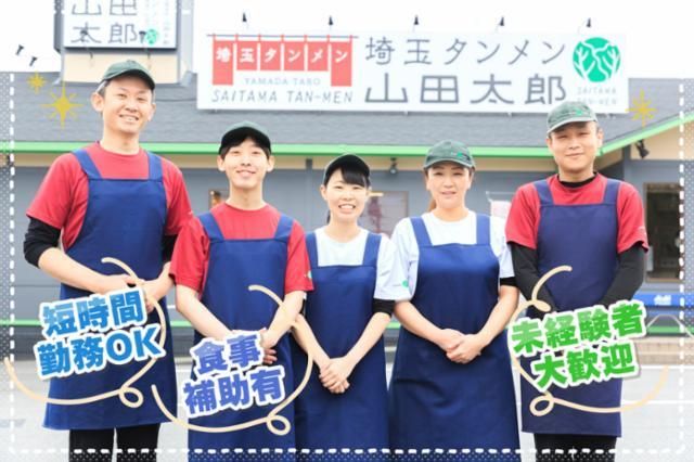 埼玉タンメン　山田太郎　川島インター店の求人情報