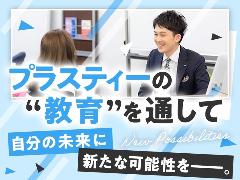 株式会社プラスティー教育研究所の求人・転職情報