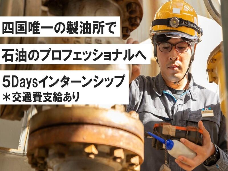 【理系/5days】工場内での生産・保全・技術のプロセス体験