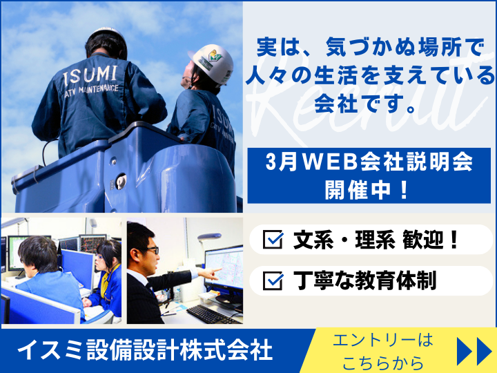 イスミ設備設計株式会社