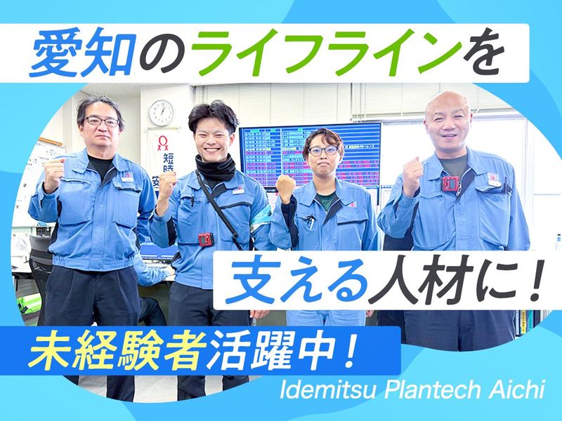 株式会社出光プランテック愛知の求人・転職情報