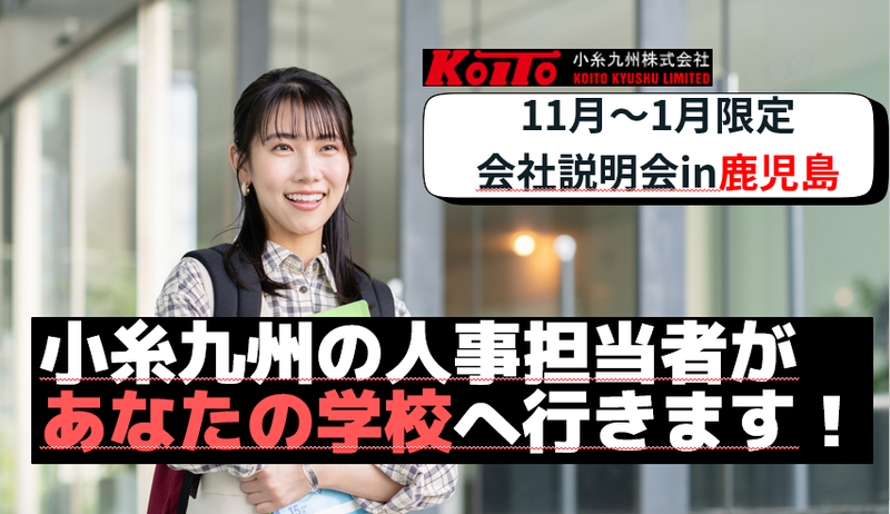 【鹿児島大学へ会いに行きます!】学校訪問型説明会
