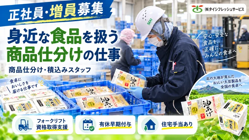 株式会社タイシフレッシュサービスの求人・転職情報