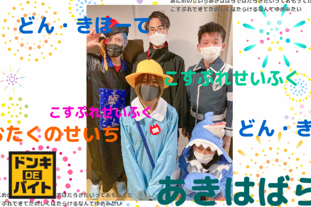 ドン・キホーテ 秋葉原店のアルバイト・バイト求人情報-45