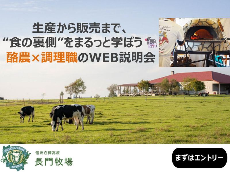 牧場の生産、製造、販売の現場が分かる説明会【WEB・調理職】