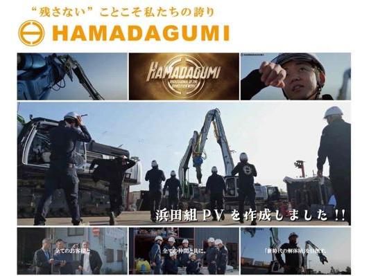 株式会社浜田組の求人・転職情報