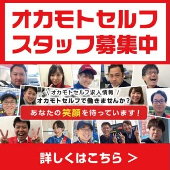 オカモトセルフ　セルフ千歳のアルバイト・バイト求人情報-20