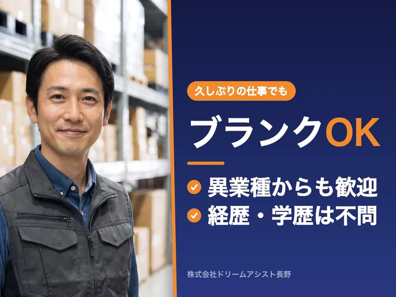株式会社ドリームアシスト長野のアルバイト・バイト求人情報-03