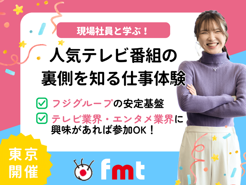 現場社員と学ぶ!人気テレビ番組の“裏側”を知る仕事体験