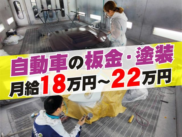 金子自動車鈑金塗装株式会社の求人・転職情報
