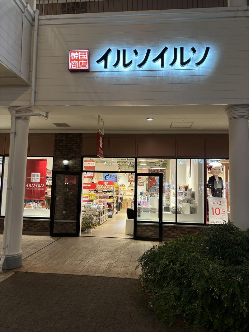 韓国商店「イルソイルソ」りんくうプレミアム・アウトレット店のアルバイト・バイト求人情報-02