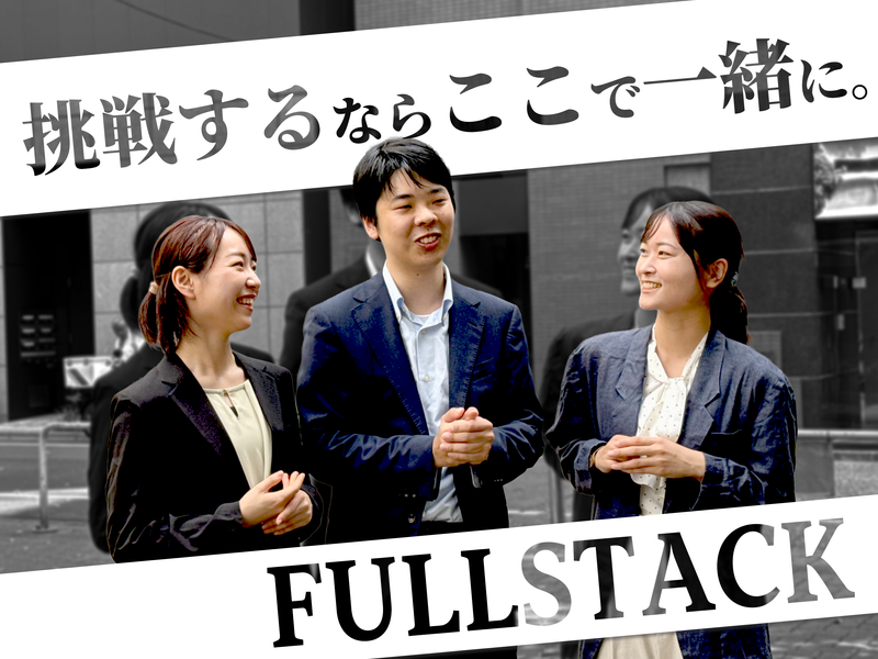 フルスタック株式会社-0045の求人・転職情報